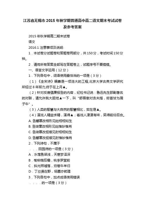 江苏省无锡市2015年秋学期普通高中高二语文期末考试试卷及参考答案