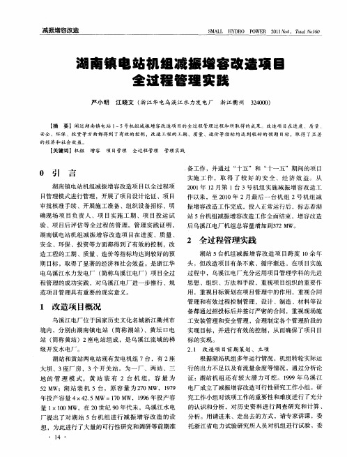 湖南镇电站机组减振增容改造项目全过程管理实践