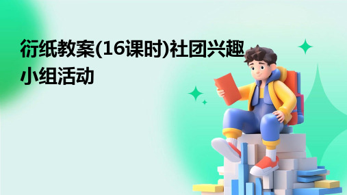 衍纸教案(16课时)社团兴趣小组活动2024新版