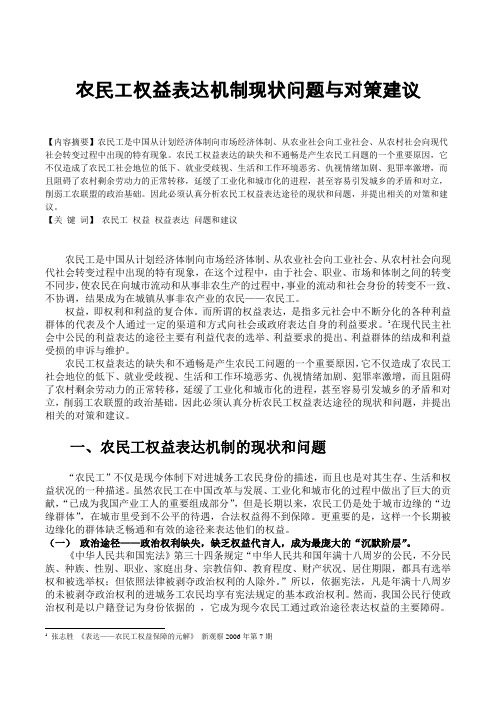 农民工权益表达机制现状问题与对策建议