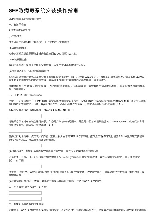 SEP防病毒系统安装操作指南
