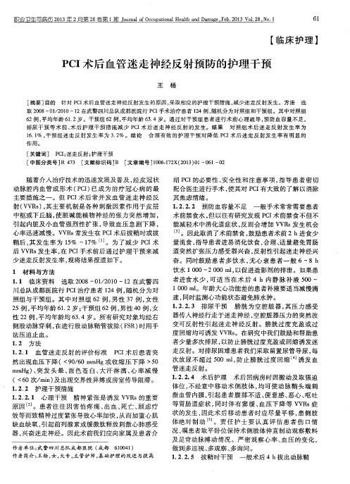 PCI术后血管迷走神经反射预防的护理干预