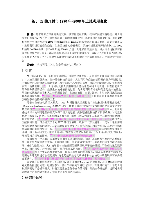 基于RS的开封市1990年-2008年土地利用变化