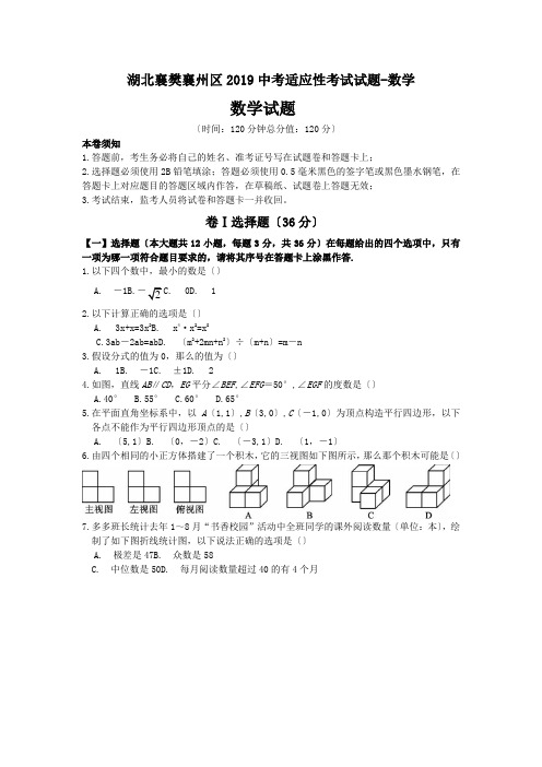 湖北襄樊襄州区2019中考适应性考试试题-数学