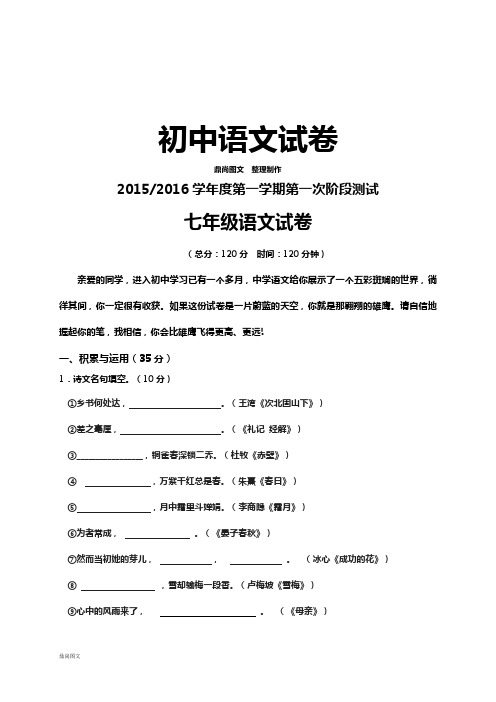 苏教版七上语文 第一学期第一次阶段测试