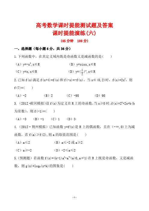 高考数学课时提能测试题及答案6
