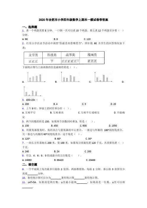 2020年合肥市小学四年级数学上期末一模试卷带答案