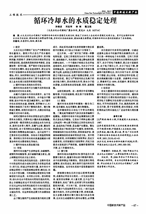 循环冷却水的水质稳定处理