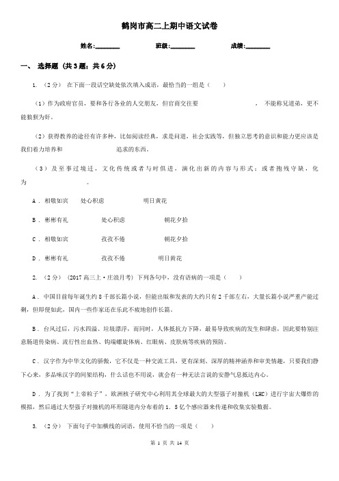 鹤岗市高二上期中语文试卷