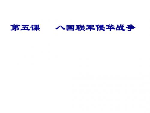 八年级历史八国联军侵华战争2