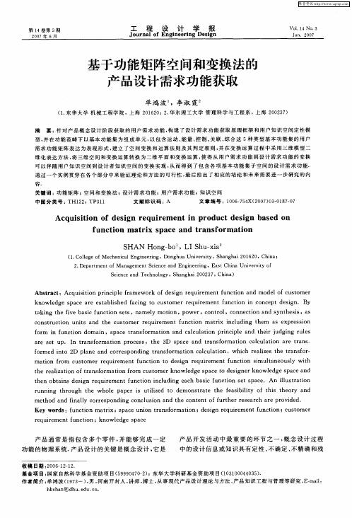 基于功能矩阵空间和变换法的产品设计需求功能获取