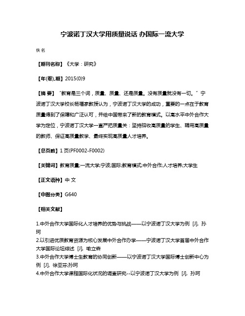 宁波诺丁汉大学用质量说话 办国际一流大学