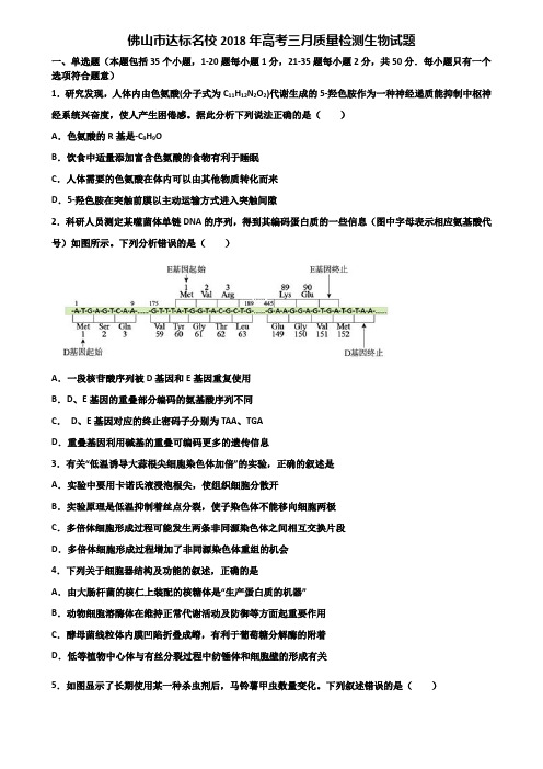 佛山市达标名校2018年高考三月质量检测生物试题含解析