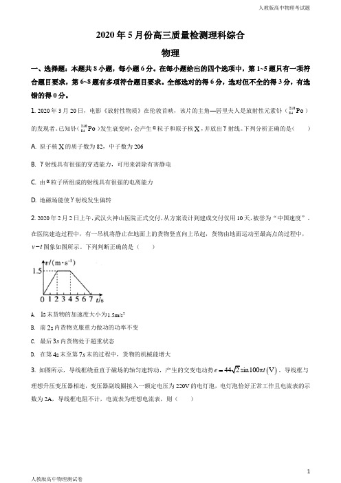 人教版高三下学期物理5月质量检测理综试题原卷版