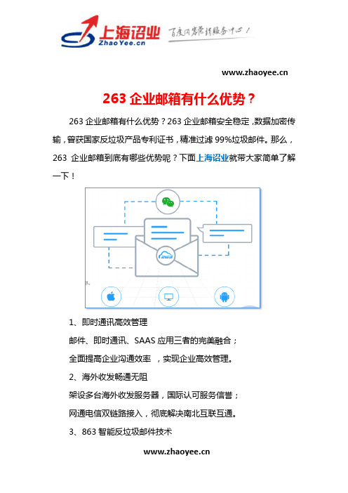 263企业邮箱有什么优势？