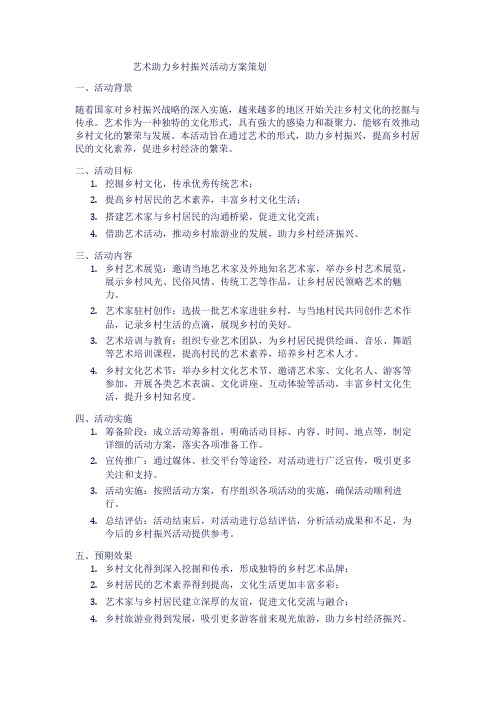 艺术助力乡村振兴活动方案策划1