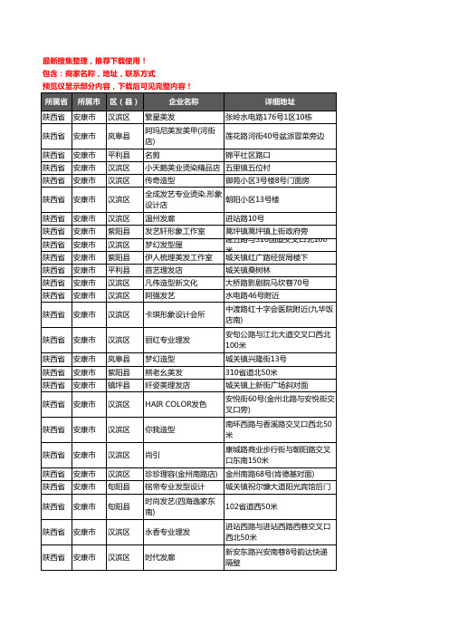 新版陕西省安康市美容美发企业公司商家户名录单联系方式地址大全828家