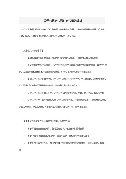关于检具定位元件定位销的设计