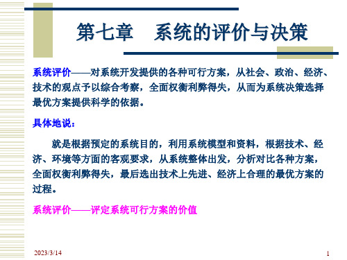 系统工程导论 第七章 系统的评价与决策 第一节系统评价——评价的复杂性