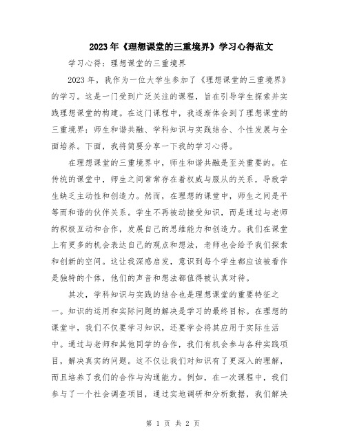 2023年《理想课堂的三重境界》学习心得范文