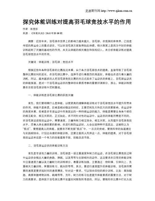 探究体能训练对提高羽毛球竞技水平的作用