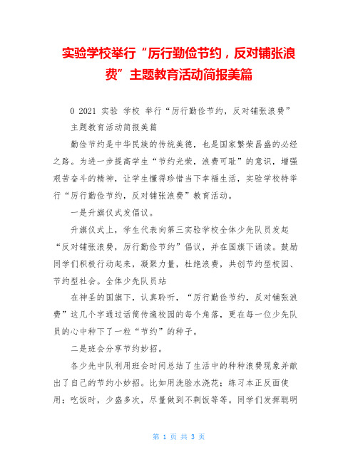 实验学校举行“厉行勤俭节约,反对铺张浪费”主题教育活动简报美篇