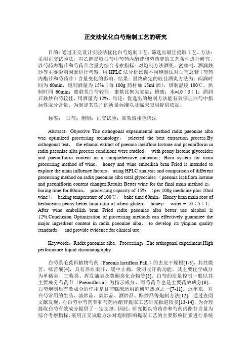 正交法优化白芍炮制工艺的研究