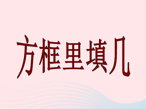 (赛课课件)沪教版五四制二年级数学上册第一单元《方框里填几》3
