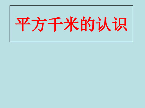 四年级上册数学课件 - 第二章公顷和平方千米  人教新课标2018秋 (共20张PPT)