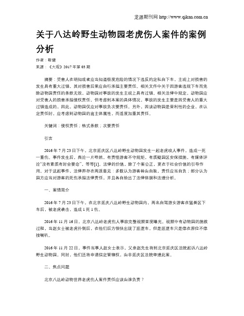 关于八达岭野生动物园老虎伤人案件的案例分析