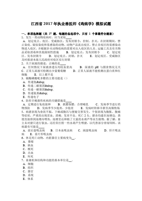 江西省2017年执业兽医师《鸡病学》模拟试题