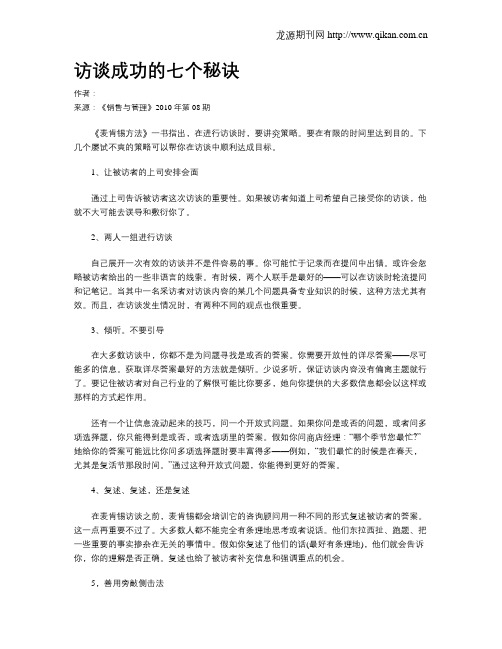 访谈成功的七个秘诀