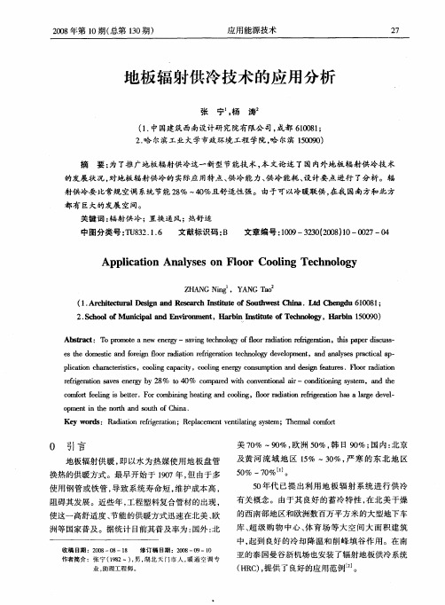 地板辐射供冷技术的应用分析