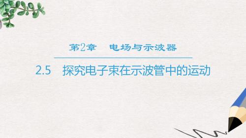 高中物理第2章电场与示波器2.5探究电子束在示波管中的运动课件沪科版选修3_1