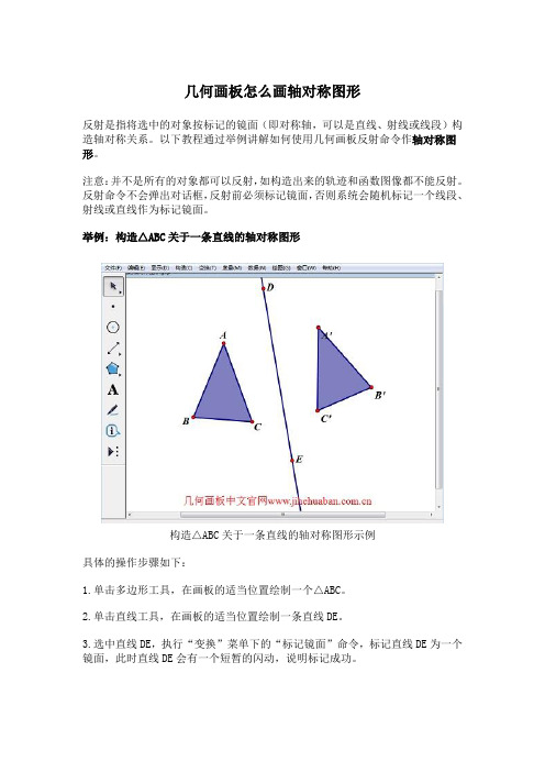 几何画板怎么画轴对称图形