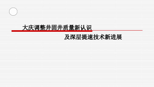 大庆调整井固井质量新认识及深层提速技术新进展