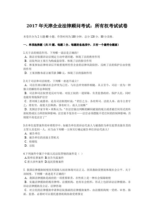 2017年天津企业法律顾问考试：所有权考试试卷