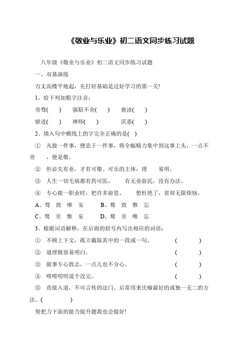 《敬业与乐业》初二语文同步练习试题
