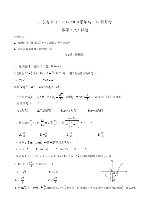 广东省中山市2017-2018学年高三12月月考数学(文)试题Word版含答案