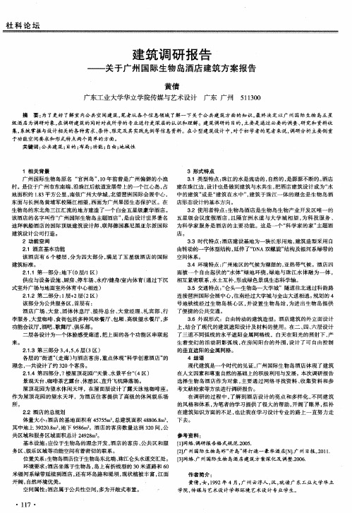 建筑调研报告——关于广州国际生物岛酒店建筑方案报告