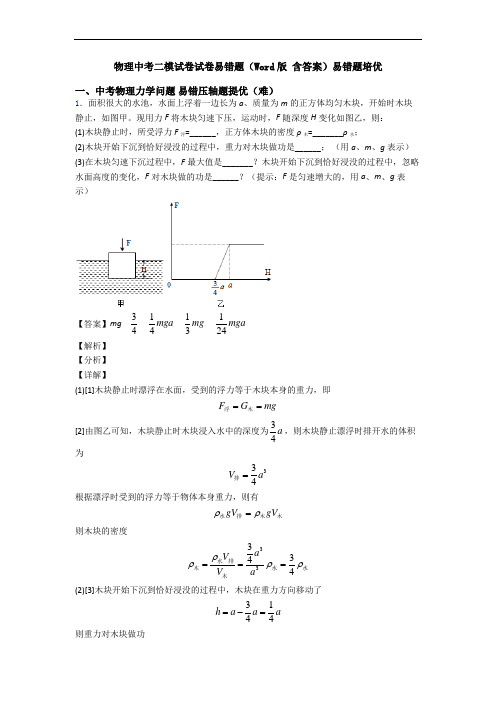 物理中考二模试卷试卷易错题(Word版 含答案)易错题培优