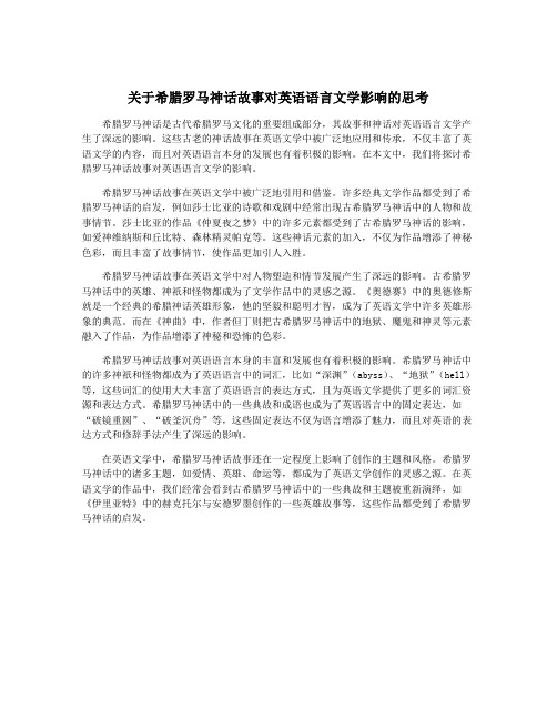 关于希腊罗马神话故事对英语语言文学影响的思考