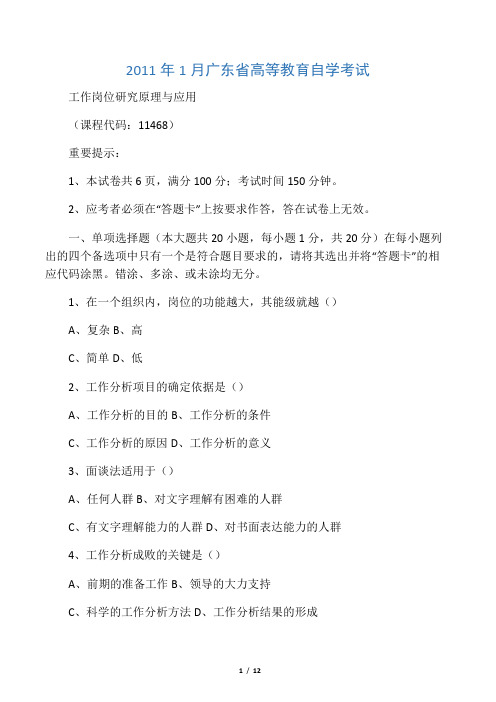 最新1月工作岗位研究原理与应用试卷及答案