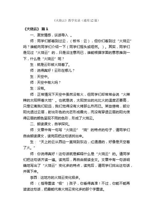 《火烧云》教学实录（通用12篇）