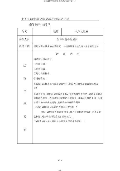 九年级化学兴趣小组活动记录(下册)(1)