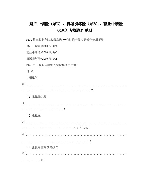 财产一切险(QYC)、机器损坏险(QSB)、营业中断险(QAO)专题操作手册