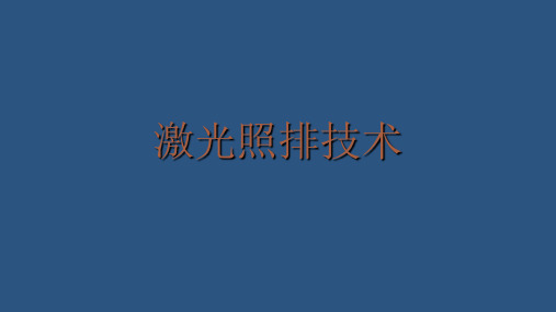 激光照排技术ppt课件