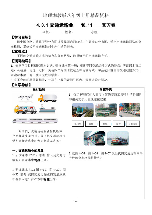 地理湘教版八年级上册精品资料4.3交通运输业1