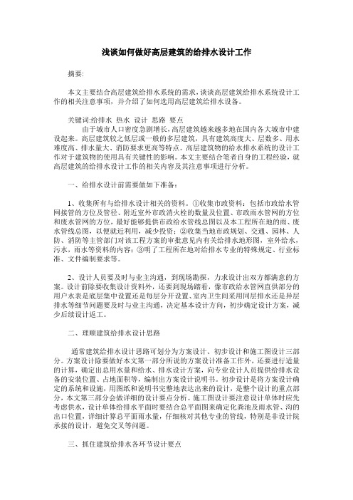 浅谈如何做好高层建筑的给排水设计工作