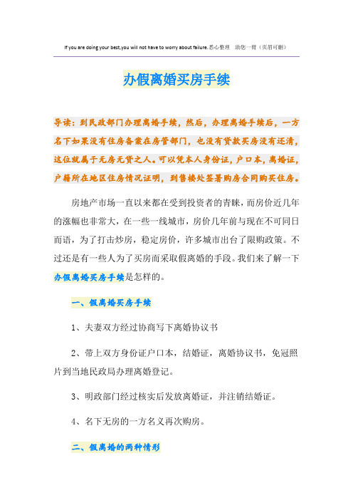 办假离婚买房手续